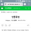 선부유전에 대해 질문드립니다. 이미지