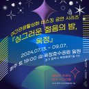 2024.7.13.~9.7. [야간관광 활성화 버스킹 공연 시리즈] '싱그러운 젊음의 밤, 옥정' 공연 안내 이미지