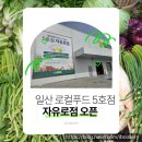김한영로컬푸드&세일365마트 | 일산 로컬푸드 자유로점 5호점 방문후기 세일 할인 행사 품목