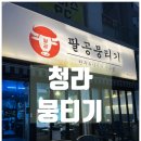 팔공뭉티기 | 청라 뭉티기 / 한우 육사시미가 일품인 '팔공뭉티기' 청라점 후기