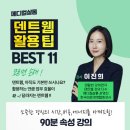 [메디컬살롱] 덴트웹 활용 BEST 11 강의 후기