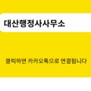 대산행정사사무소 이미지