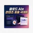주식회사 에이앤콘텐츠미디어 | 클로드 AI 사용법 완전 정리 콘텐츠 자동화부터 디자인 활용까지