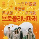 어슬렁 어슬렁 콘서트 여름: 유다빈밴드 이미지