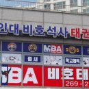 용인대석사비호태권도장 이미지