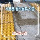 관공서 자동문 점자블록 시공 전문