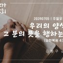 하늘경주교회 주일오전예배 - '우리의 양식은 그 분의 뜻을 행하는 것' | 요한복음 4:32-42 | 김형구 목사 이미지