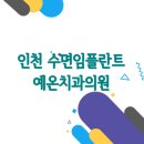 예온치과의원 | 인천 수면임플란트 치과 | 믿을 수 있는 예온치과의원