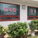한재골 농원 네이버블로그