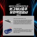 보그워너충주유한책임회사