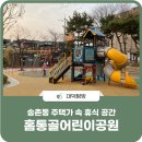 홈통골어린이공원 이미지