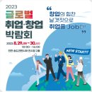 2023 글로벌 취업·창업박람회 정보 공유!! 이미지