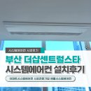 세븐일레븐 부산센트럴스타점 | 부산 서면 더샵센트럴스타 시스템에어컨 4대 설치후기(39평)