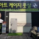 아트케이지풋살