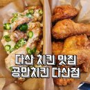 공만치킨다산점