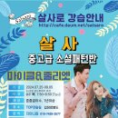 [살사 중고급 소셜패턴반] 마이클&줄리엣 (6주) ＜7월 25일 개강＞ 이미지