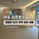 이**(단독주택) | 마포 인테리어청소 단독주택 현장 후기