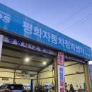 평화자동차정비센타 이미지