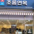초롱면옥 네이버블로그