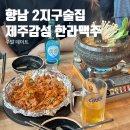 향남2지구술집 | 제주도 분위기 &#39;한라맥주&#39; 단체로도 좋고 데이트로도 추천해요