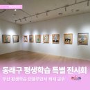 현대민화 | [동래구평생학습 특별 전시회] 현대민화 테마전-국보도자기 취재 공유｜평생학습관 수강생 작품으로...