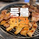 고삼면복지회관 주차장 | 등불회관 화성봉담점 봉담맛집 연탄불향 가득