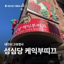 요거요거 | 대전여행 성심당 케익부띠끄 말차롤 요거트롤 웨이팅 후기