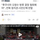 "후쿠시마 오염수 방류 결정 철회해야"..전북 정치권·시민단체 반발 이미지