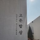 협동조합고랑이랑 | 아산 외암마을 근처 맛집, 농부의 진심을 담은 고은밥상