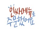 유가네집밥 이미지