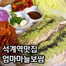 엄마보쌈 | 석계역 엄마마늘보쌈 내돈내산 후기 노포맛집 추천