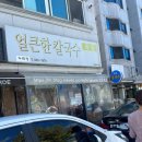 두레정얼큰한칼국수 이미지