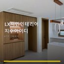경기도 수원시 영통구 권광로276번길 | LX지인인테리어 지수아이디 서비스 안내와 위치 정보