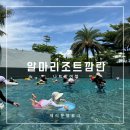 파크클럽 | 나트랑 알마리조트 조식 수영장 워터파크 키즈클럽 내돈내산 후기