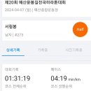 예산-31 | 제20회 예산 윤봉길 마라톤｜하프 1시간 31분 완주 후기