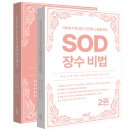 화성개발㈜ | 지식과감성# 활성산소를 다스려 노화를 늦추는 SOD 기반의 과학적 장수 비법을 제시하는 건강 가이드...