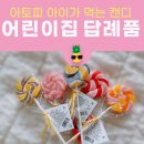 나나니스캔디 - 북구 호계매곡1로 65 | 어린이집 답례품으로 아토피 아이도 먹을 수 있는 니나니스캔디 구매(내돈내산)