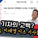 현직 기자의 고백? 오늘도 이재명 디스 기사를 썼다 이미지