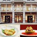 스내킹강남 | 르 카페 루이비통 청담 위치·메뉴·가격·예약팁 총정리