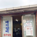 연풍초등학교 | [파주 맛집] 단골집 - 불향 가득한 파주 노포, 단골집 돼지갈비와 오징어초무침 재방문 찐 후기 내돈내산
