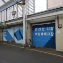 학성새벽시장 이미지