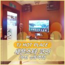 세븐스타 코인노래연습장 부천상동역점 | [부천 코노 / 부천 노래방] 소리 좋고, 시설 좋고, 서비스 좋은! 세븐스타 코인 부천 상동역점