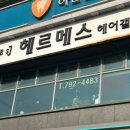 헤르메스 헤어갤러리
