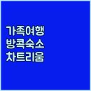 트리아관광호텔 | 가족 여행객 필독 방콕 레지던스 추천! 차트리움 vs 메이트리아