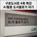 스마트폰을 활용한 애니메이션 | [공지] AI와 스마트폰을 활용한 도서 블로거 되기 특강 구로 도서관 강의 후기