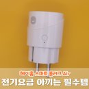 슬기로운 스마트폰 활용 | 전기요금 폭탄 대비 헤이홈 스마트 플러그 Air 추천