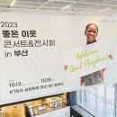 좋은 이웃들 | [굿네이버스 좋은 이웃 콘서트&amp;전시회 후기] Welcome, Good Neighbors in 부산✨💚 뜨거웠던 현장 속으로!