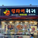 안성 훠궈 양꼬치 무한리필 맛집 : 딩타이훠궈