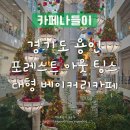 꾸밤꾸밤 | 포레스트 아웃 팅스 용인 : 크리스마스 장식 가득한 대형 베이커리 카페, 브런치, 메뉴, 주차, 오픈런 후기
