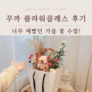 예쁘게즐겁게 | 초보자도 예쁘게 완성한 꾸까 플라워클래스 후기